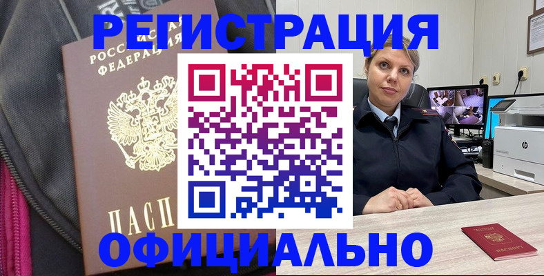 регистрация в Орске