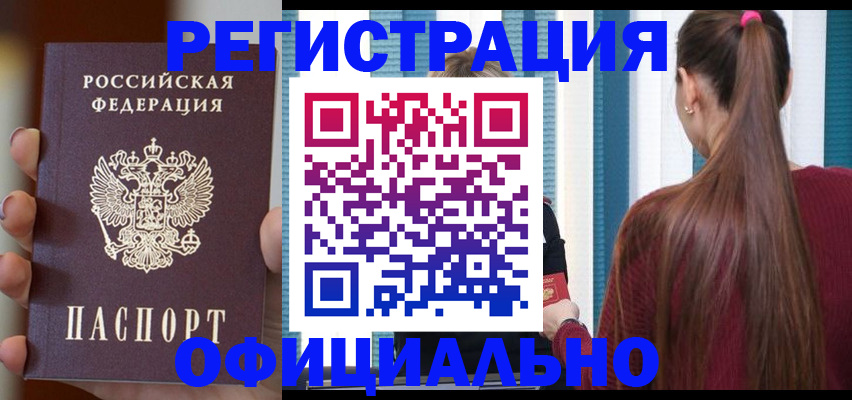 временная регистрация для всех в Орске